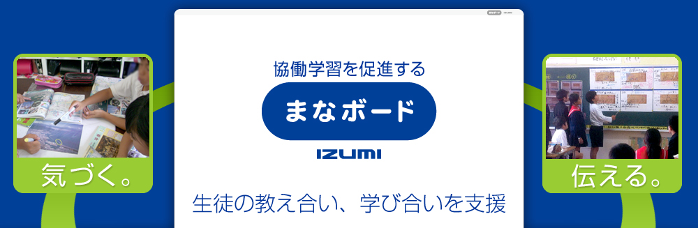 恊働学習を促進する まなボード 泉株式会社