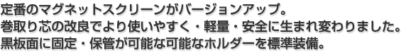 泉株式会社 スクリーン総合カタログ：マグネットスクリーン：WOL